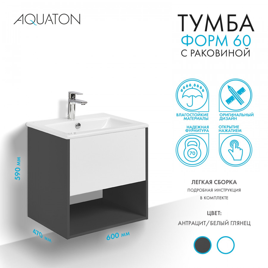 Комплект тумбы AQUATON Форм 60 антрацит и раковины Элина 60, Фасад белый глянец