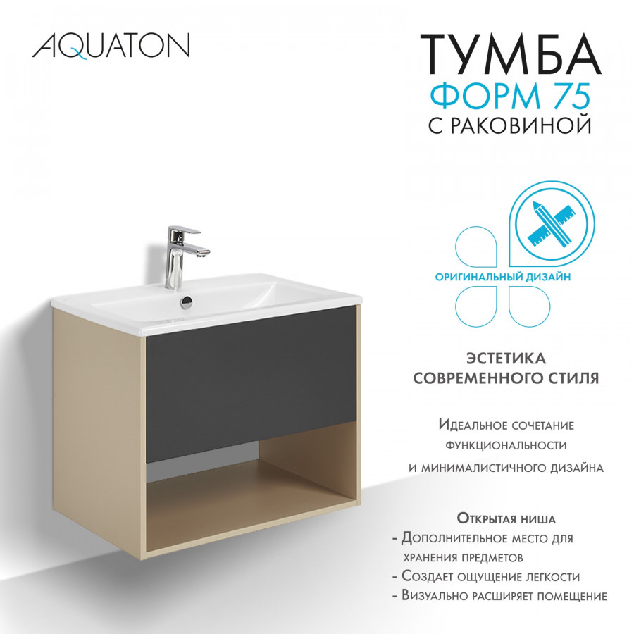 Комплект тумбы AQUATON Форм 75 капучино и раковины Элина 75, Фасад антрацит