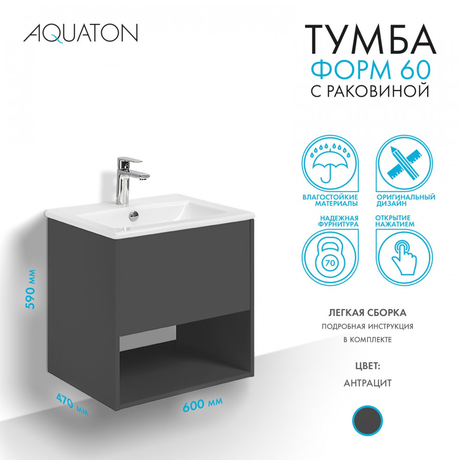 Комплект тумбы AQUATON Форм 60 антрацит и раковины Элина 60, Фасад антрацит