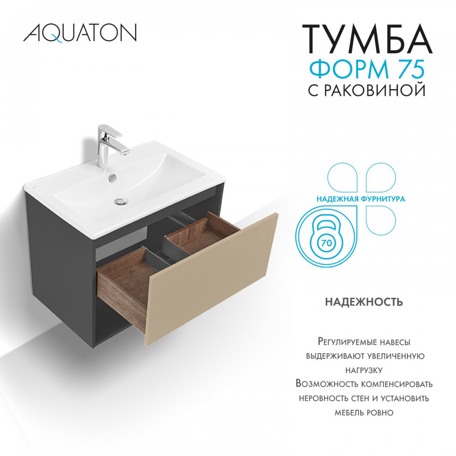 Комплект тумбы AQUATON Форм 75 антрацит и раковины Элина 75, Фасад капучино