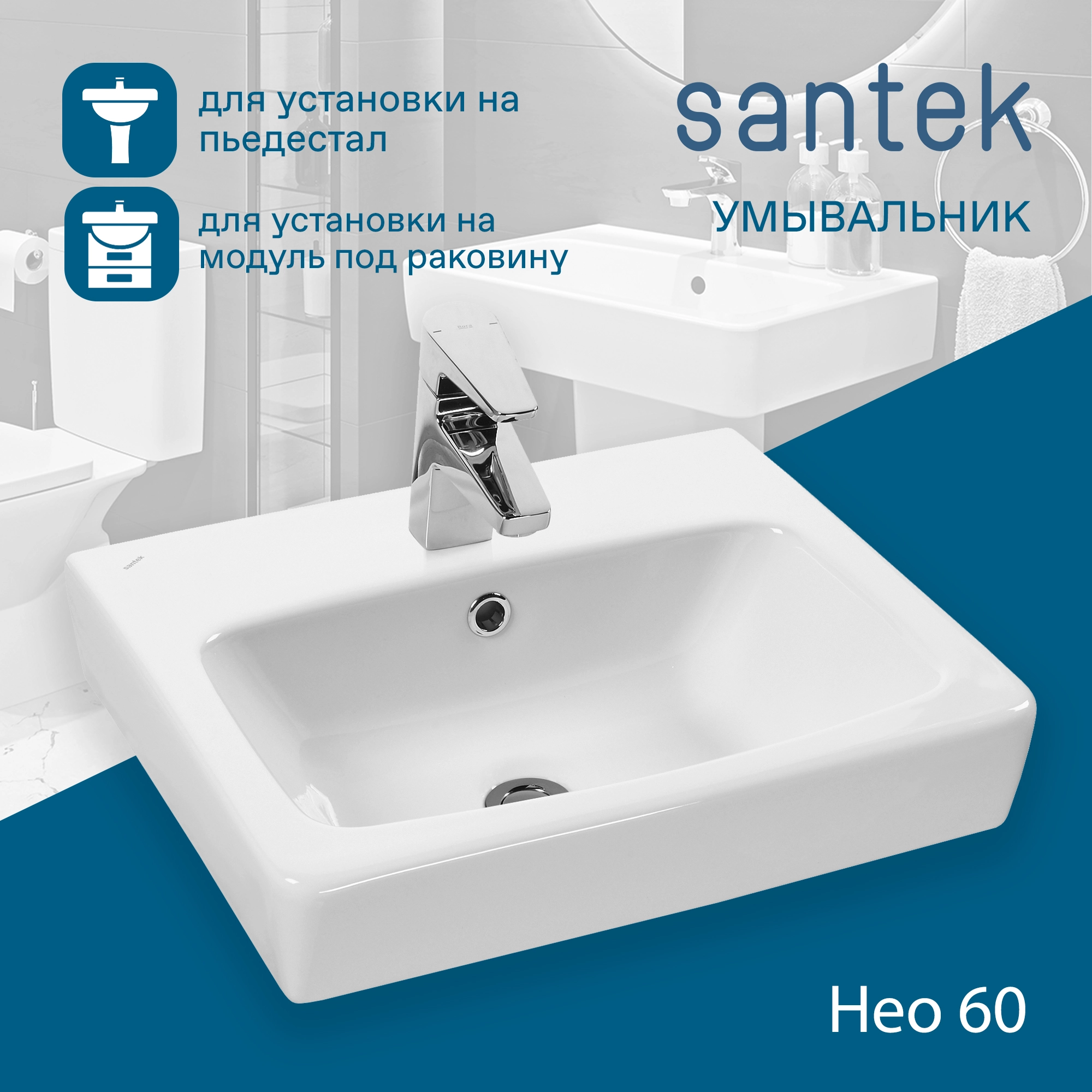 Раковина Santek Нео 60 отверстие под смеситель 1WH302186