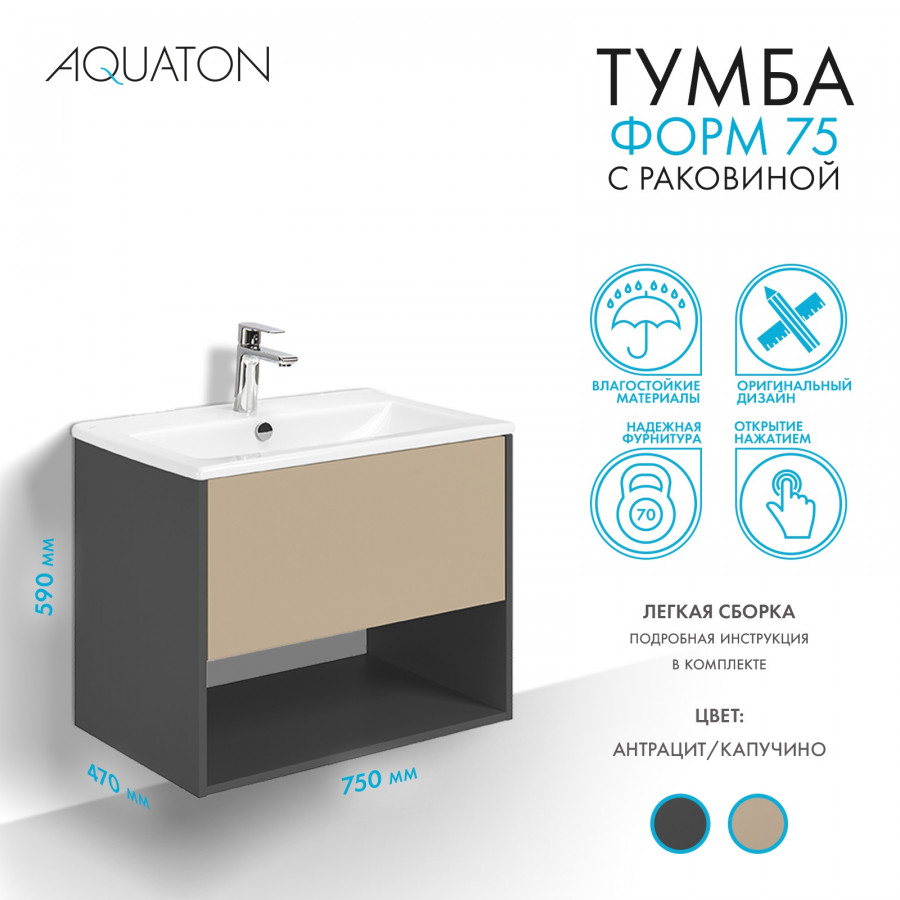 Комплект тумбы AQUATON Форм 75 антрацит и раковины Элина 75, Фасад капучино