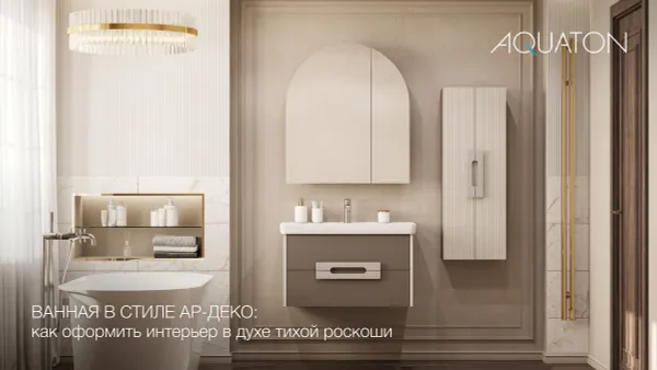 Ванная в стиле ар-деко: как оформить интерьер в духе тихой роскоши