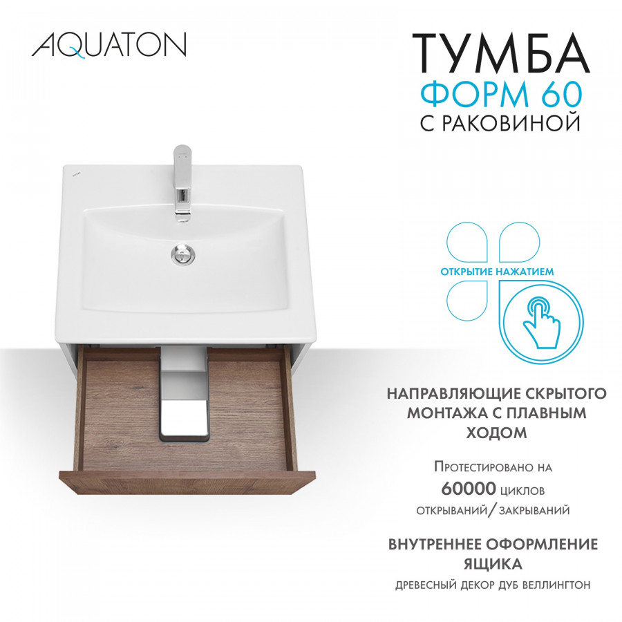 Комплект тумбы AQUATON Форм 60 белый глянец и раковины Элина 60, Фасад дуб веллингтон