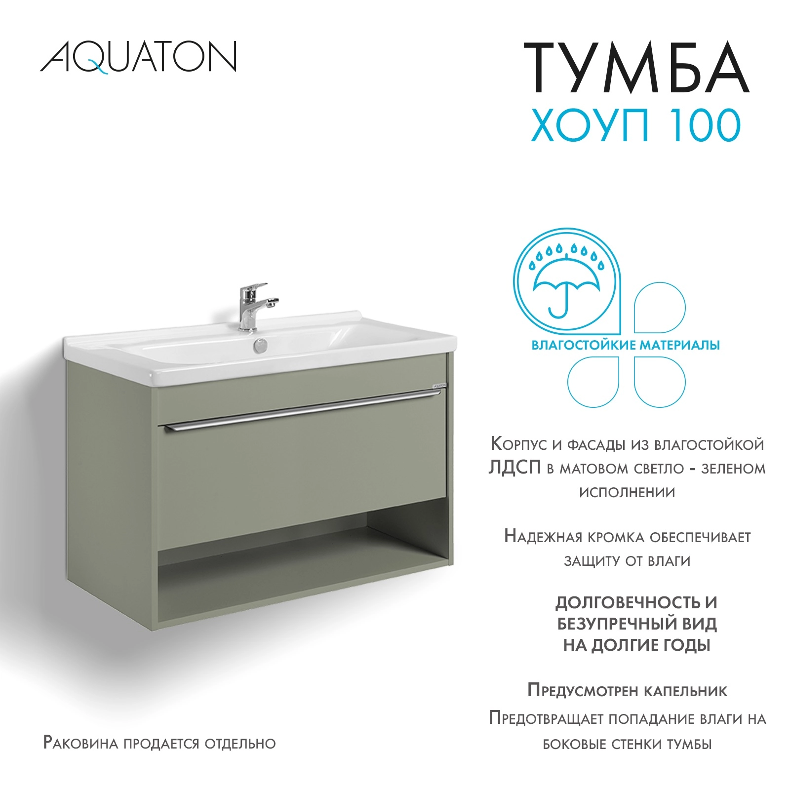 Тумба под раковину AQUATON Хоуп 100, 1 ящик, хаки, 1A287401HP9D0