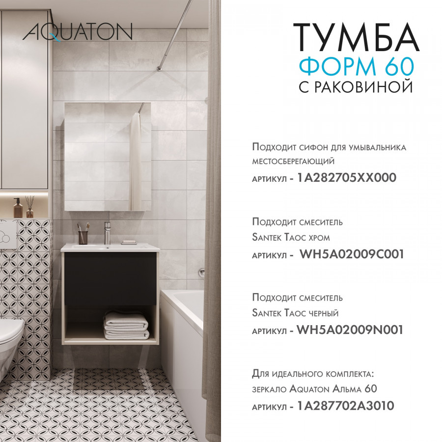 Комплект тумбы AQUATON Форм 60 капучино и раковины Элина 60, Фасад антрацит