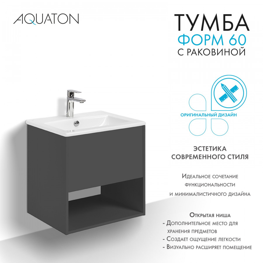 Комплект тумбы AQUATON Форм 60 антрацит и раковины Элина 60, Фасад антрацит