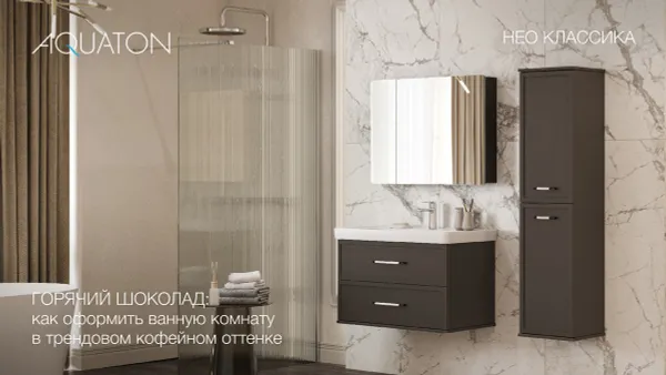 Горячий шоколад: как оформить ванную комнату в трендовом кофейном оттенке