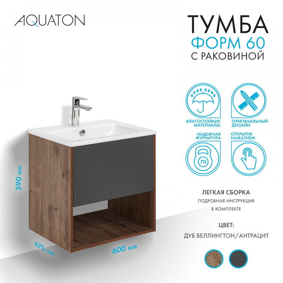 Комплект тумбы AQUATON Форм 60 дуб веллингтон и раковины Элина 60, Фасад антрацит