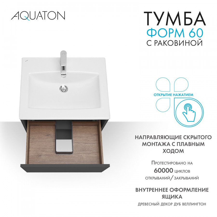 Комплект тумбы AQUATON Форм 60 антрацит и раковины Элина 60, Фасад антрацит