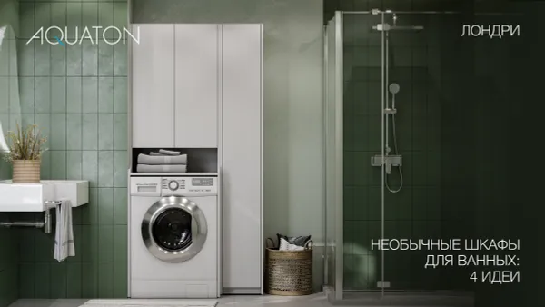 Необычные шкафы для ванных: 4 идеи