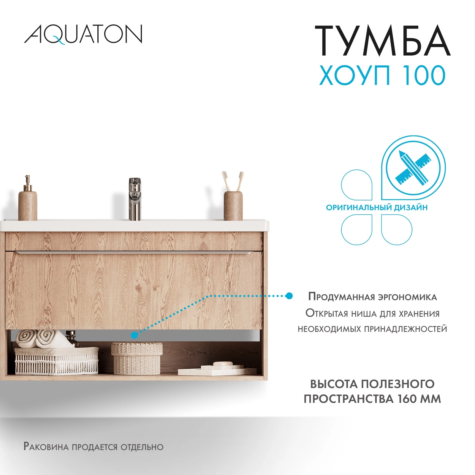 Тумба под раковину AQUATON Хоуп 100, 1 ящик, орех, 1A287401HP6C0