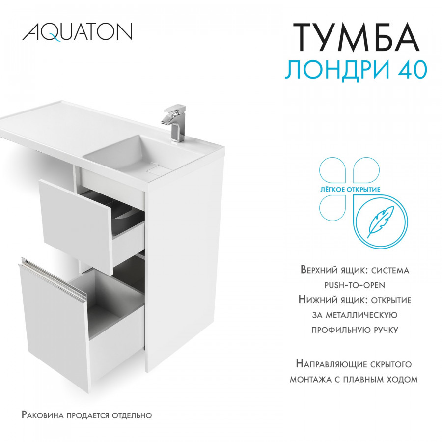 Тумба под раковину AQUATON Лондри 40 белый с фасадом 1A236001LH010