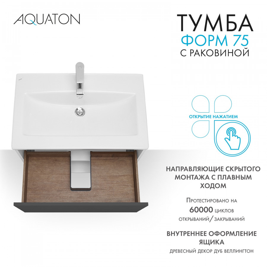 Комплект тумбы AQUATON Форм 75 белый глянец и раковины Элина 75, Фасад антрацит