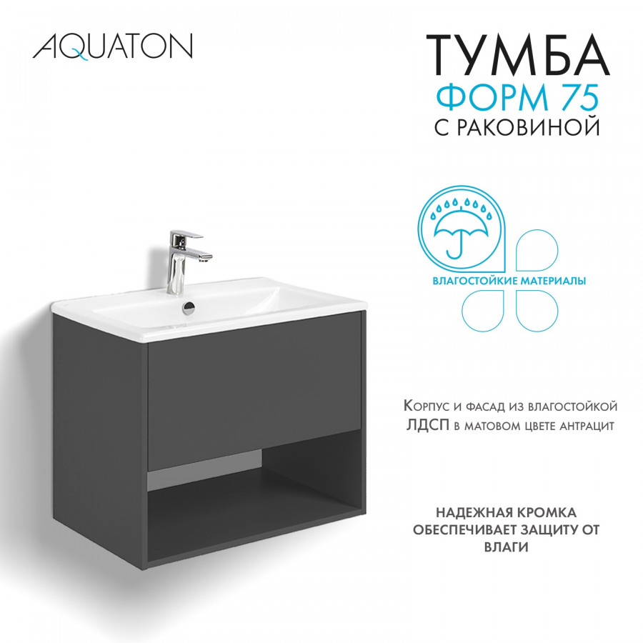 Комплект тумбы AQUATON Форм 75 антрацит и раковины Элина 75, Фасад антрацит