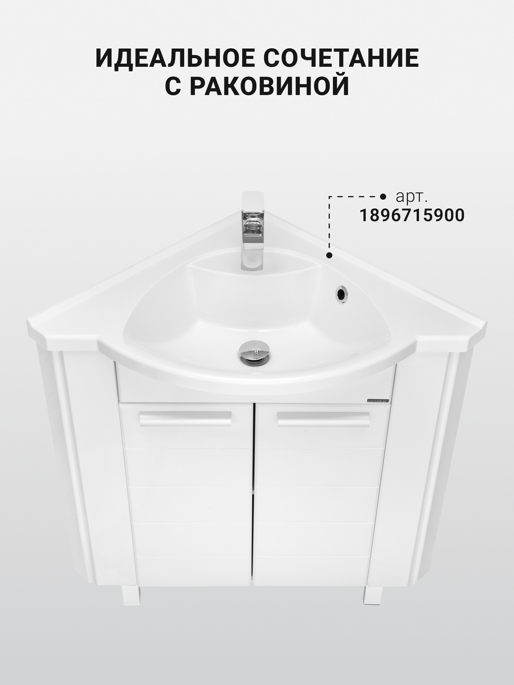 Тумба под раковину AQUATON Альтаир 62 угловой белый 1A042601AR010