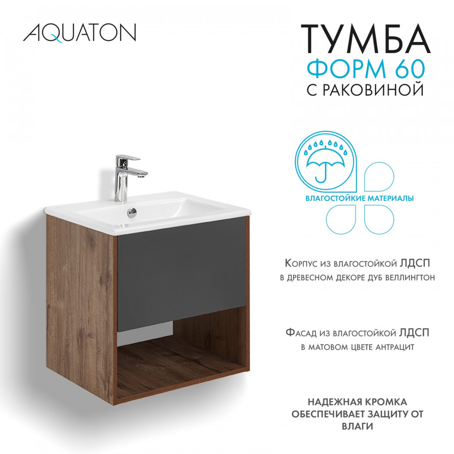 Комплект тумбы AQUATON Форм 60 дуб веллингтон и раковины Элина 60, Фасад антрацит