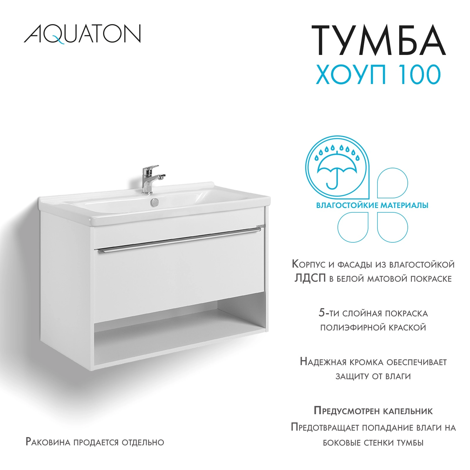 Тумба под раковину AQUATON Хоуп 100, 1 ящик, белый матовый, 1A287401HP2B0