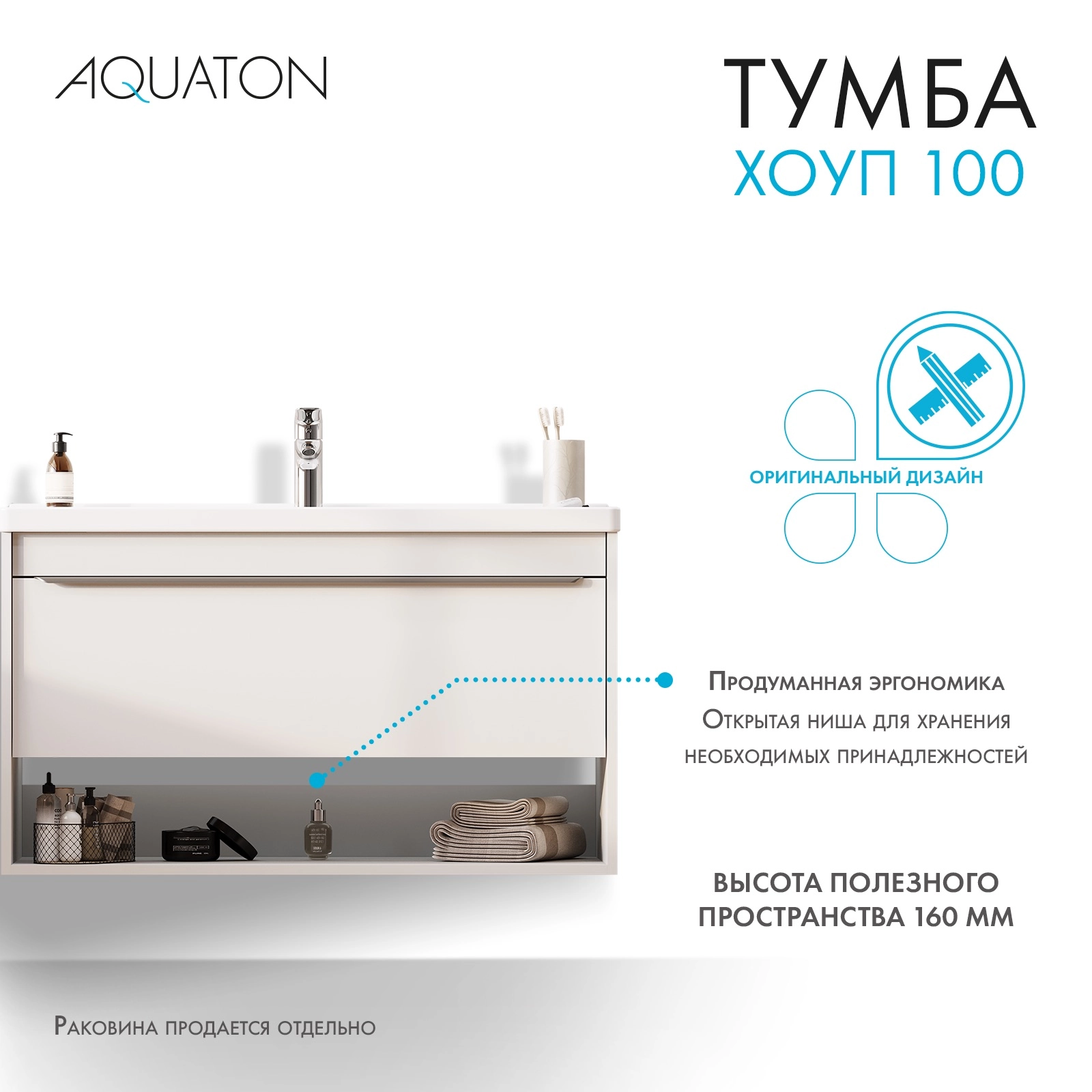 Тумба под раковину AQUATON Хоуп 100, 1 ящик, белый матовый, 1A287401HP2B0