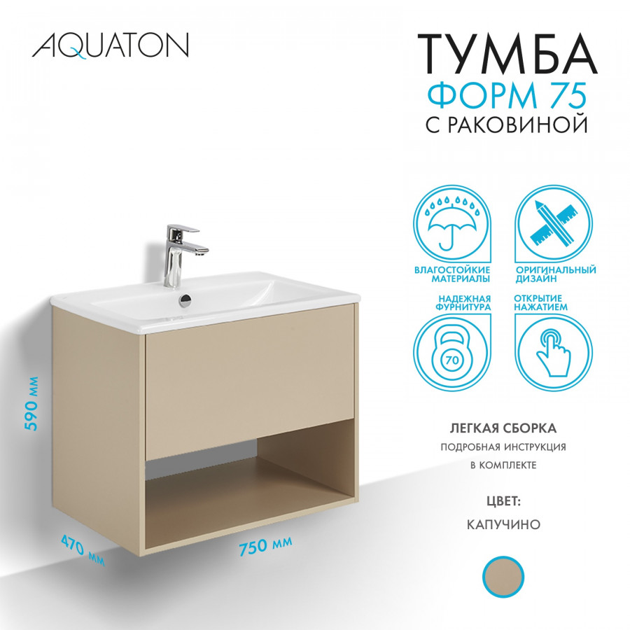 Комплект тумбы AQUATON Форм 75 капучино и раковины Элина 75, Фасад капучино