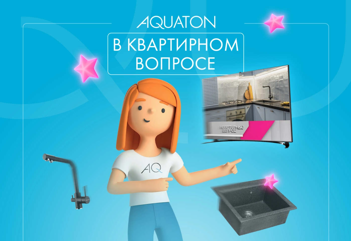 AQUATON в "Квартирном вопросе"!