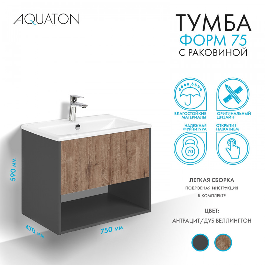 Комплект тумбы AQUATON Форм 75 антрацит и раковины Элина 75, Фасад дуб веллингтон
