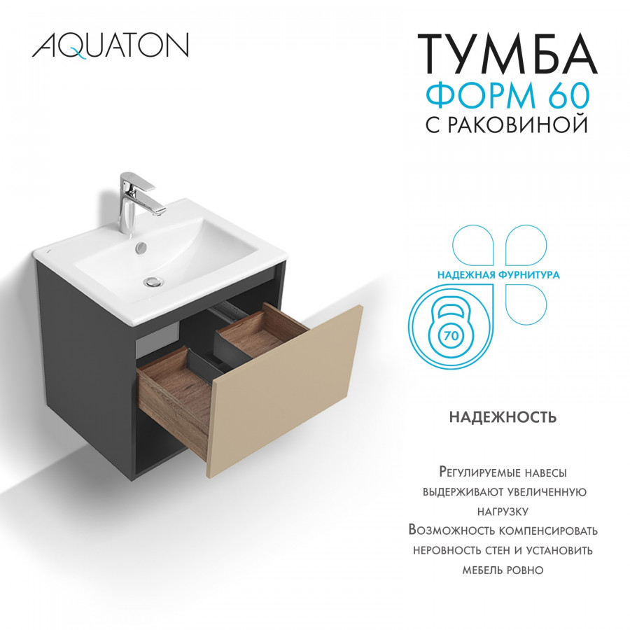 Комплект тумбы AQUATON Форм 60 антрацит и раковины Элина 60, Фасад капучино