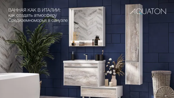 Ванная как в Италии: как создать атмосферу Средиземноморья в санузле