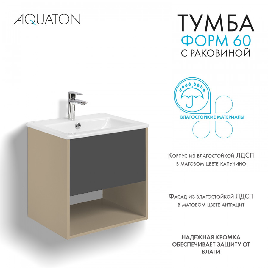 Комплект тумбы AQUATON Форм 60 капучино и раковины Элина 60, Фасад антрацит