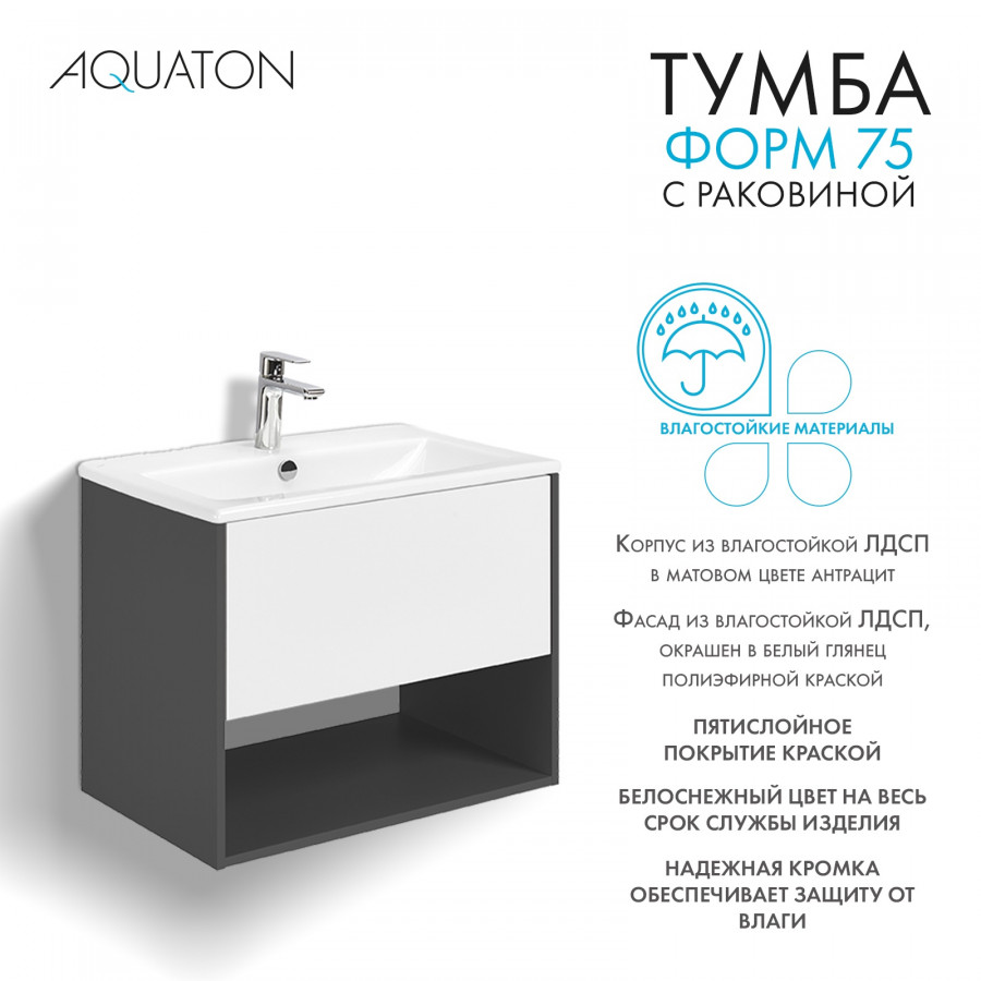 Комплект тумбы AQUATON Форм 75 антрацит и раковины Элина 75, Фасад белый глянец