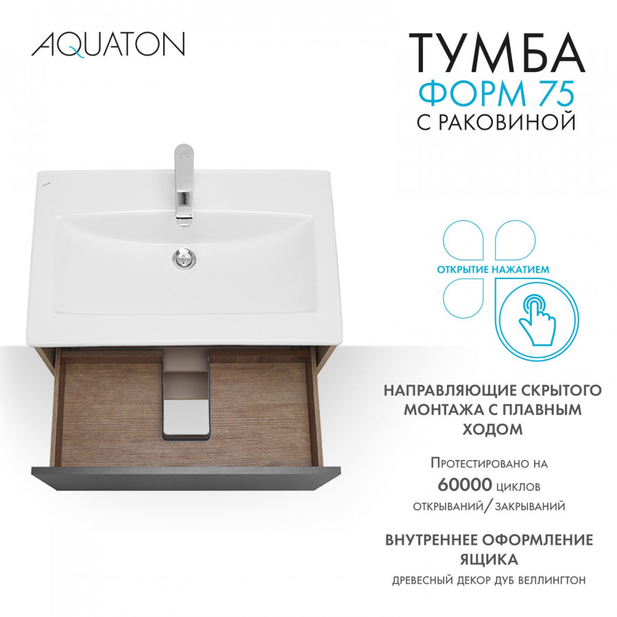Комплект тумбы AQUATON Форм 75 капучино и раковины Элина 75, Фасад антрацит
