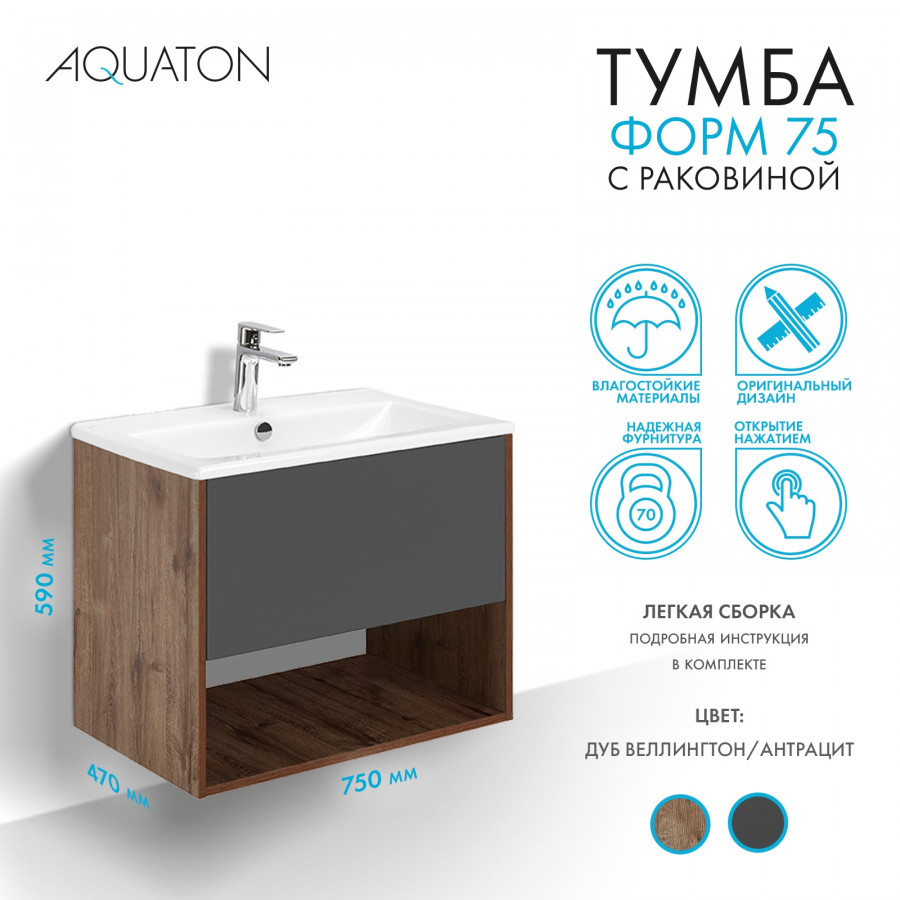 Комплект тумбы AQUATON Форм 75 дуб веллингтон и раковины Элина 75, Фасад антрацит