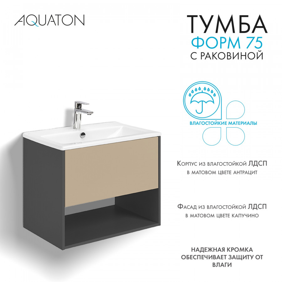 Комплект тумбы AQUATON Форм 75 антрацит и раковины Элина 75, Фасад капучино