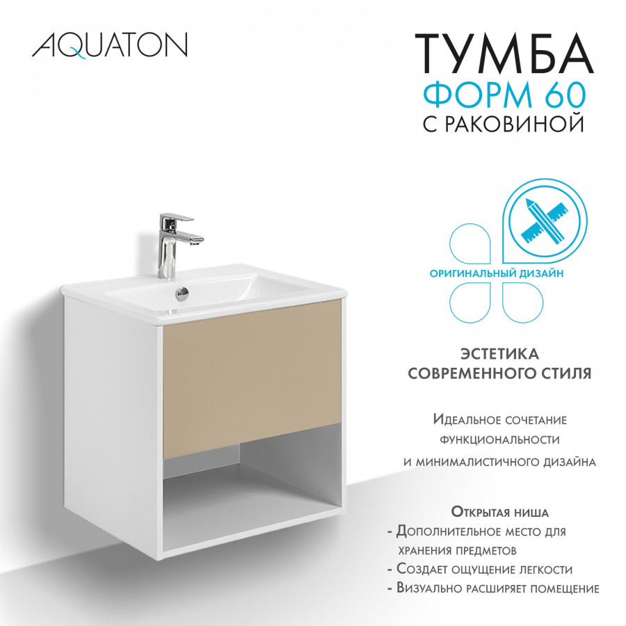 Комплект тумбы AQUATON Форм 60 белый глянец и раковины Элина 60, Фасад капучино