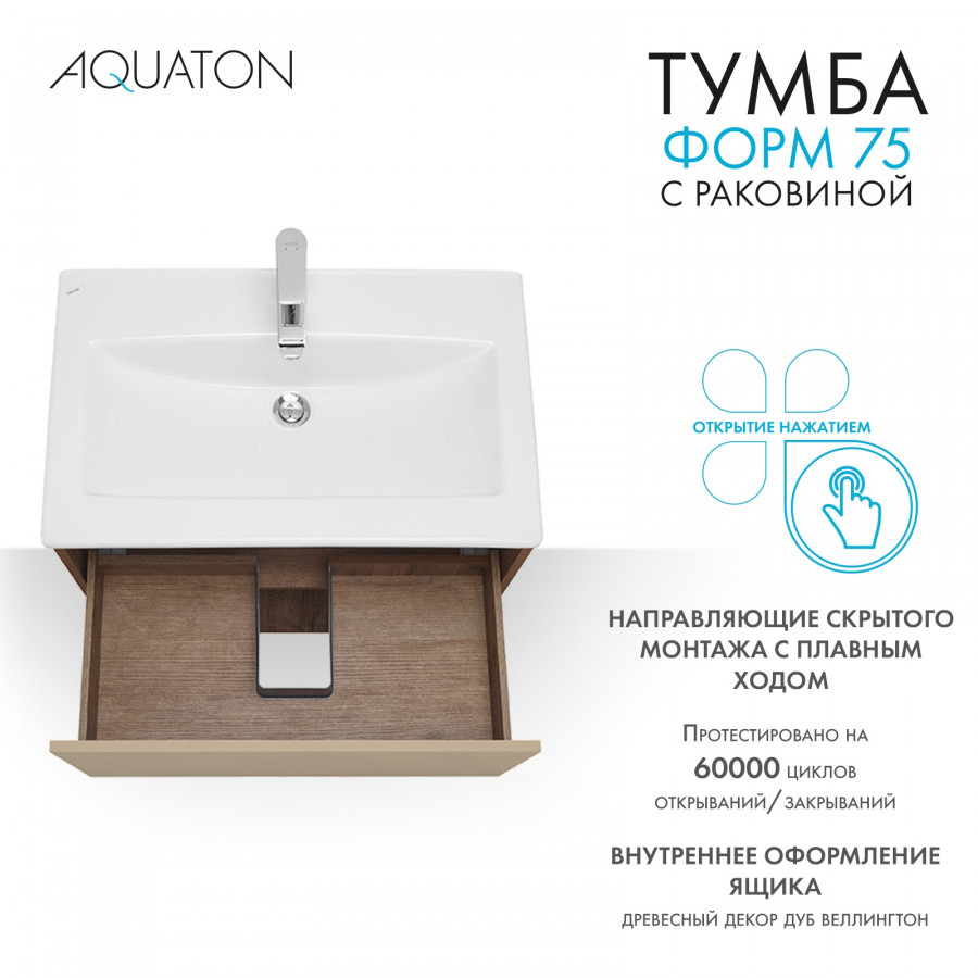 Комплект тумбы AQUATON Форм 75 дуб веллингтон и раковины Элина 75, Фасад капучино