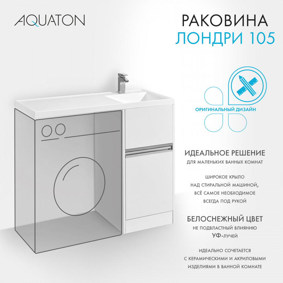 Раковина Лондри 105 правая, белая