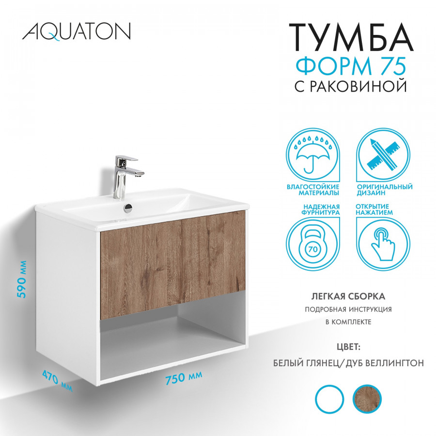 Комплект тумбы AQUATON Форм 75 белый глянец и раковины Элина 75, Фасад дуб веллингтон