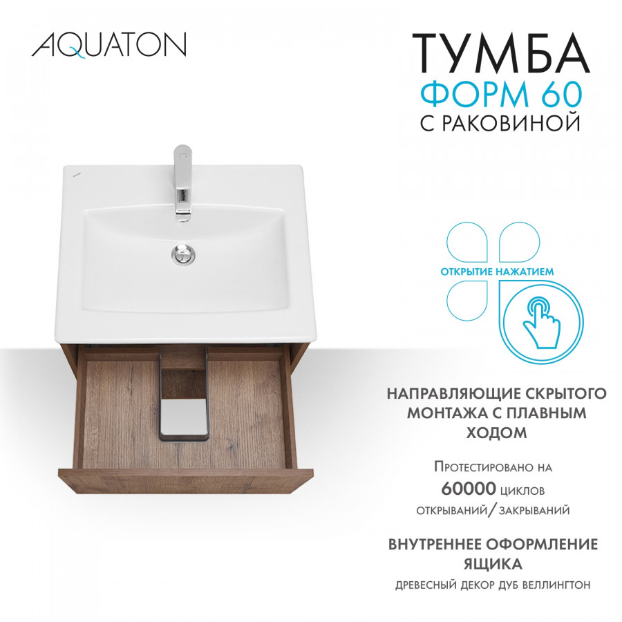 Комплект тумбы AQUATON Форм 60 дуб веллингтон и раковины Элина 60, Фасад дуб веллингтон
