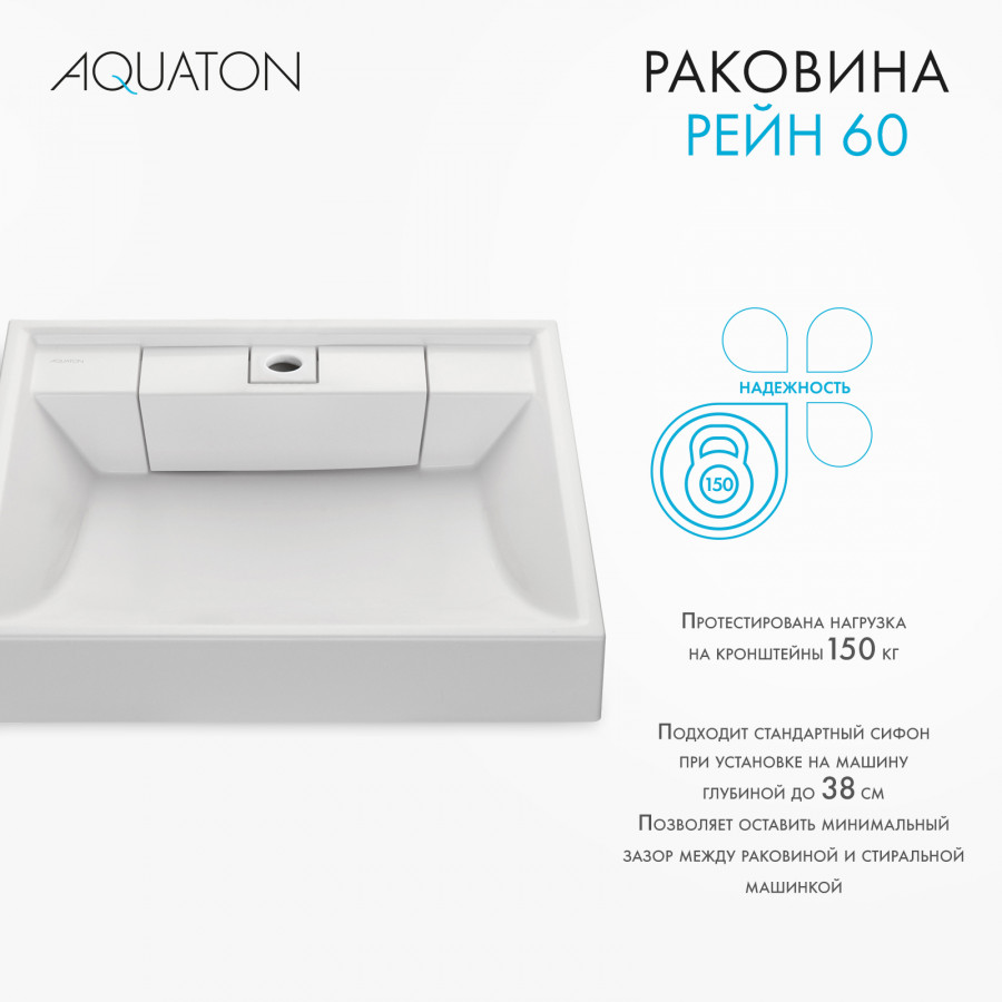 Раковина AQUATON Рейн 60 1A72103KRW010