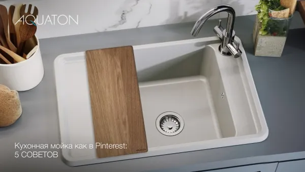 Кухонная мойка как в Pinterest: 5 советов