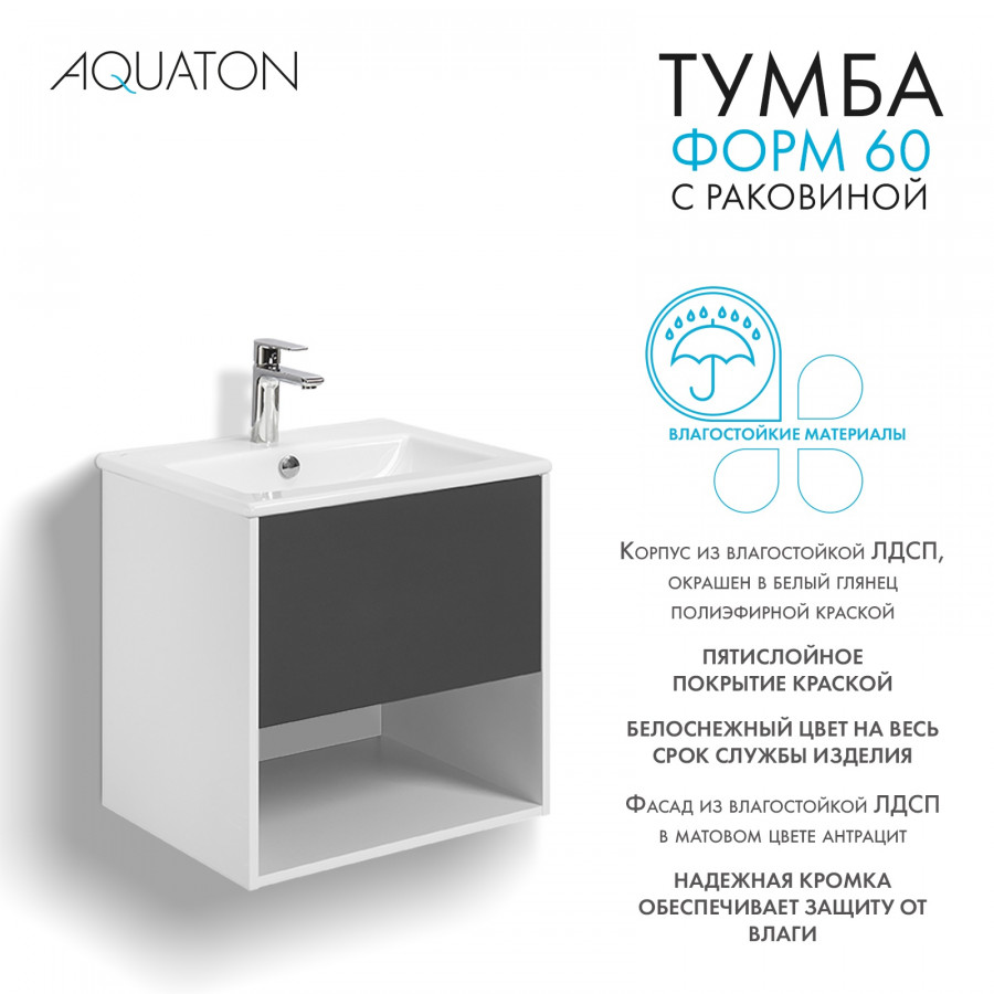 Комплект тумбы AQUATON Форм 60 белый глянец и раковины Элина 60, Фасад антрацит