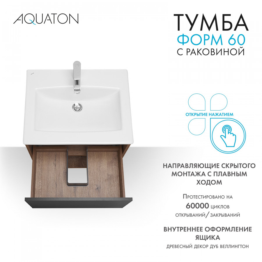 Комплект тумбы AQUATON Форм 60 дуб веллингтон и раковины Элина 60, Фасад антрацит