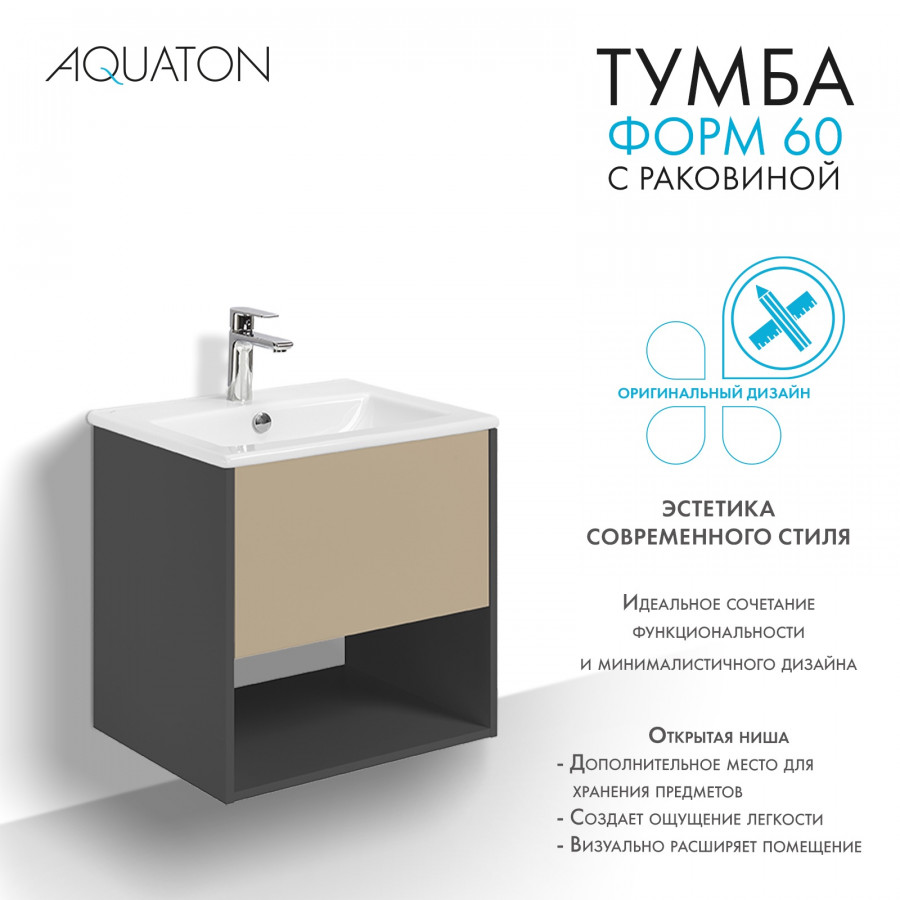 Комплект тумбы AQUATON Форм 60 антрацит и раковины Элина 60, Фасад капучино