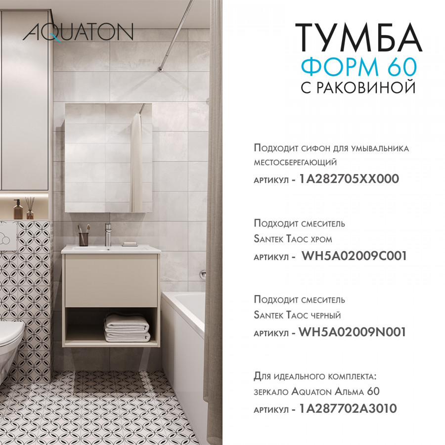 Комплект тумбы AQUATON Форм 60 капучино и раковины Элина 60, Фасад капучино