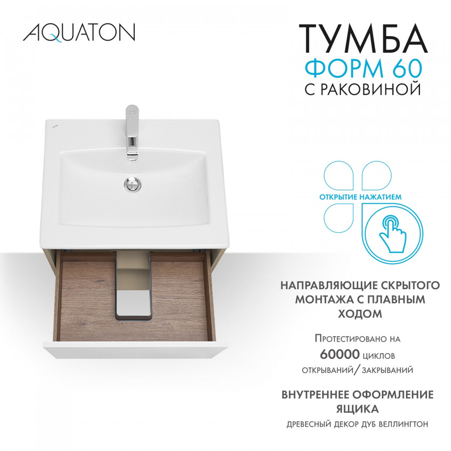 Комплект тумбы AQUATON Форм 60 капучино и раковины Элина 60, Фасад белый глянец