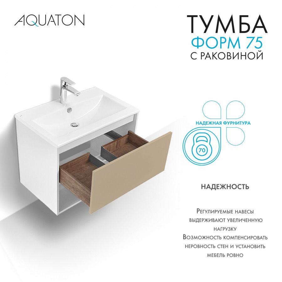 Комплект тумбы AQUATON Форм 75 белый глянец и раковины Элина 75, Фасад капучино