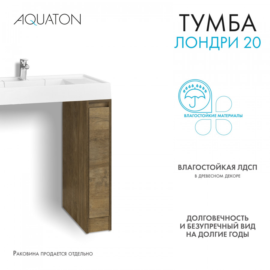 Корпус тумбы под раковину AQUATON Лондри 20 Дуб Кантри без фасада 1A267101LHDY0