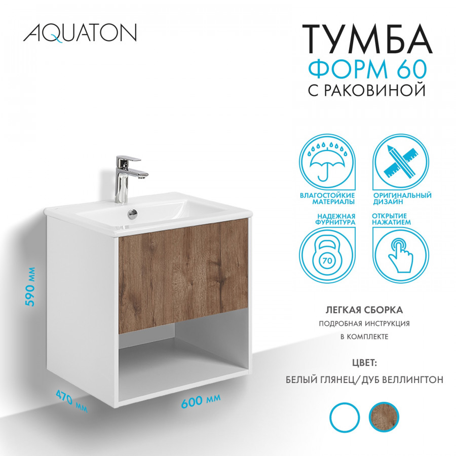 Комплект тумбы AQUATON Форм 60 белый глянец и раковины Элина 60, Фасад дуб веллингтон