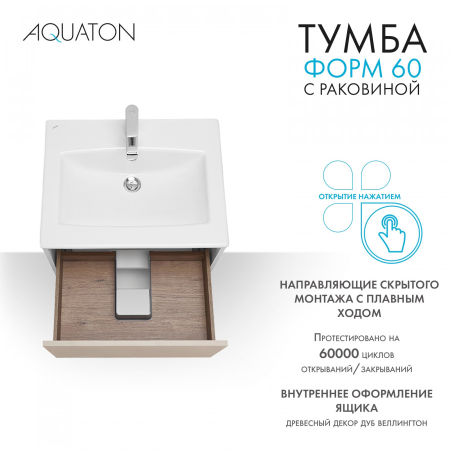 Комплект тумбы AQUATON Форм 60 белый глянец и раковины Элина 60, Фасад капучино